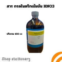 ราคา สาร กรดไนตริกเข้มข้น 450 cc (22248672077)