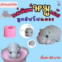ราคา WOW น้องหมูเด้ง ฮิปโปแคระ แม่พิมพ์ซิลิโคน ทำวุ้นทำขนม ตกแต่งหน้าเค้ก (22803149211)