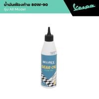 ราคา VESPA l GEAR OIL l น้ำมันเฟืองท้าย 80W 90 (22827301877)