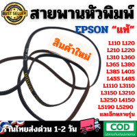 ราคา สายพานหัวพิมพ์ แท้ Epson L110 L120 L210 L220 L310 L355 L360 L365 L405 L455 L485 L3110 L3150 L3210 L5190 L6170 L6190 L6290 (22713008540)