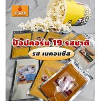 ราคา ป๊อปคอร์น ข้าวโพดป๊อปคอน ป๊อปคอร์นทำเอง ป๊อบคอร์น major 19 รสชาติ ทำง่ายแค่ 3 นาที (11395072590)