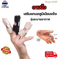ราคา ที่ดามนิ้วมือ เฝือกดามนิ้วมือ อุปกรณ์ดามดี ไม่อับ รุ่นระบายอากาศ ผ้าไม่อับชื้น เฝือกนิ้วมือ อุปกรณ์พยุงนิ้วมือจากเอ็นนิ้วมืออักเสบ สีเนื้อ1ชิ้น Orange shallot ส่งจาก กทม (22682957168)