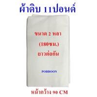 ราคา ผ้าดิบ ผ้าขาวดิบ ผ้าด้ายดิบ ผ้าทำกระเป๋า ลูกปะคบ ผ้าบริจาคยกพับ ผ้าดิบบริจาค หนา11ปอนด์ เลือกขนาดได้ (21586884124)