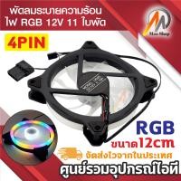 ราคา พัดลมคอม RGB พัดลมระบายความร้อน PC Case 12V 11ใบพัด ขนาด 12cm 120x120x25mm สายแบบ 4PIN 1ชิ้น (22714736878)
