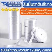 ราคา ริบบิ้นสีขาว ยาว 22 เมตร ผ้าซาติน กว้าง 6 10 12 20 25 40 50 ความยาว 22 เมตร 25 หลา สําหรับตกแต่งเสื้อผ้า งานแต่งงาน RBWHITEX (22541713317)