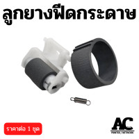 ราคา ลูกยางดึงกระดาษ Epson ตัวบน ตัวล่าง L110 L120 L210 L220 L310 L360 L365 L455 L485 (21590911267)