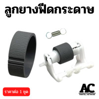 ราคา ลูกยางดึงกระดาษ Epson L1110 L3110 L3115 L3150 L3210 L3250 L4150 L4160 L5190 L6170 L6160 (21590923360)