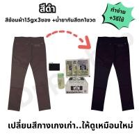 ราคา สีย้อมผ้า สีดำ สีย้อมกางเกงยีนส์ดำ 15กรัม 3 ซอง น้ำยากันสีตก Black Fabric Dye (22580225321)