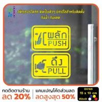 ราคา MP CNX สติ๊กเกอร์ติดกระจก ติดประตู ผลัก ดึง push pull ชุด 2 ชิ้น ผลักและดึง ป้ายผลัก ป้ายดึง G0168 (21758204543)