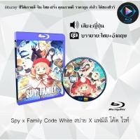 ราคา Bluray เรื่อง Spy x Family Code White สปาย X แฟมิลี โค้ด ไวท์ เสียงไทยมาสเตอร์ ซับไทย ใช้เปิดกับเครื่องเล่น Bluray เท่านั้น (22653012553)