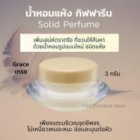 ราคา น้ำหอมแห้ง น้ำหอมจิ๋ว ชนิดครีม กิฟฟารีน หอม ติด ทน นาน Giffarine Solid Perfume (22427175207)