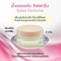 ราคา น้ำหอมแห้ง น้ำหอมจิ๋ว ชนิดครีม กิฟฟารีน หอม ติด ทน นาน Giffarine Solid Perfume (22427175211)