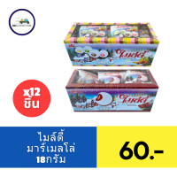 ราคา ไมล์ดี้ ขนมมาร์ชเมลโล่สอดไส้ช็อกโกแลต 18 ก 12 ซอง (21605434485)