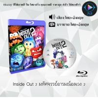 ราคา BBluray เรื่อง Inside Out 2 มหัศจรรย์อารมณ์อลเวง 2 เสียงไทยมาสเตอร์ ซับไทย ใช้เปิดกับเครื่องเล่น Bluray เท่านั้น (22653205092)