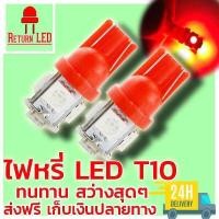 ราคา ReturnLED ไฟหรี่ T10 สีแดง (388727152)
