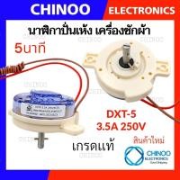 ราคา NP สลักเบี่ยงซ้าย หูตรง นาฬิกาปั่นแห้ง 5นาที HITACHI HAIER DXT 5 ไฮเออร์ ฮิตาชิ ลานปั่นเเห้ง นาฬิกาเครื่องซักผ้า ลานปั่นเเห้ง นาฬิกาซัก ลานซัก (1600312596)