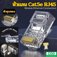 ราคา 100ชิ้น หัวแลน Cat5e เคลือบทอง เขี้ยวหนา RJ45 Cat5 Cat5e Modular อย่างดี Ethernet Gold Plated Network Connector (22764674396)