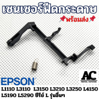 ราคา เซ็นเซอร์ฟีดกระดาษ Epson L1110 L3110 L3150 L3210 L3250 L4150 L5190 L5290 อื่นๆ ซีรีย์ L (21856060748)