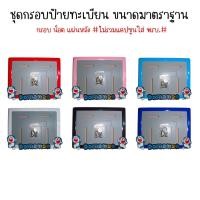 ราคา ส่งไว เหล็ก กรอบป้ายทะเบียนรถมอเตอร์ไซค์การ์ตูน กรอบป้ายทะเบียนรถมอไซค์ ป้ายทะเบียนมอเตอร์ไซค์การ์ตูน กรอบทะเบียน (21613147084)