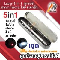 ราคา ปากกาเลเซอร์ 5 In1 เป็น เลเซอร์ ปากกา ไฟฉาย ไม้ชี้ และ แม่เหล็ก รวมการใช้งานไว้ในหนึ่งเดียว มีถ่านแถมให้อีก 3 ก้อน ฟรี (22602471137)