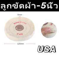 ราคา ลูกผ้าขัด USA ผ้าปัดเงานอก ขอบปุย ผ้าดิบ ผ้าขัดเงา ขอบปุย 4นิ้ว 5นิ้ว 6นิ้ว (22601149341)