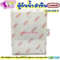 ราคา Leetech ตู้กันน้ำ ตู้พลาสติกกันน้ำ ฝาทึบ ขนาด 4 x 6 นิ้ว สีเทา รุ่น CA 406 G (22528225684)