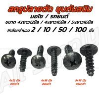 ราคา เกลียวปล่อยปลายตัด ชุบดำ เลือก2 10 50 100 ตัว 4x12 4x16 5x16 มิล ปลายตัด Honda Yamaha ฮอนด้า ยามาฮ่า กิ๊บชุดสี น็อตมอไซ สกรูมอไซ (22864911477)