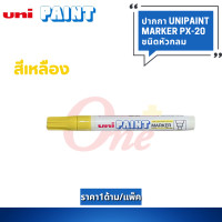 ราคา ราคา1ด้ามและ10ด้าม ยูนิเพ้นท์ มาร์คเกอร์ UNI PAINT MARKER หัวกลม PX 20 2 2 2 8 มม ปากกามาร์คเกอร์ เขียนเหล็ก เขียนไม้ เขียนยางรถ (20767107207)