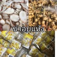 ราคา ข่าอบแห้ง 75 กรัม เมื่อต้มแล้วมีกลิ่นหอม สดเหมือนข่าสด คืนสู่สภาพเดิม จัดจำหน่ายโดย น้ำพริกแม่อำพร (12321929886)