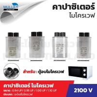 ราคา คาปาซิเตอร์ ไมโครเวฟ 0 94 UF 2100 V 0 95 UF 2100 V 1 00 UF 2100 V 1 10 UF 2100 V (22789121840)
