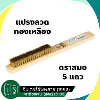 ราคา แปรงลวดทองเหลือง 5 แถว และ 7 แถว ตราสมอ แปรงขัดอเนกประสงค์ แปรงขัด แปรงเหล็ก แปรงทองเหลือง ขัดทองเหลือง ขัดเครื่องเงิน แปรงลวด สมอ (21884150869)