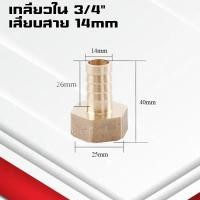 ราคา ข้อต่อทองเหลืองเกลียวในเสียบสาย ข้อต่อตรงหางปลาไหลทองเหลือง เกลียวในทองเหลือง1 6หุน 6 19มิล (22598439999)