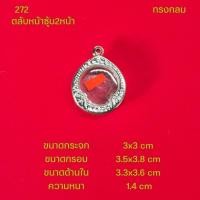 ราคา กรอบพระ ตลับพระหน้าซุ้มสแตนเลสลายไทยหลากหลายแบบ (22051242394)