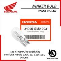 ราคา หลอดไฟเบรก ไฟเลี้ยว ฮอนด้าแท้ 12V10W 34905 GM9 003 สำหรับรถฮอนด้า Honda Click110 Click125i Moove (22640544344)