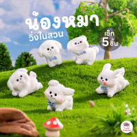 ราคา น้องหมาวิ่งในสวน เซต 5 ชิ้น ตุ๊กตาจิ๋ว โมเดลจิ๋ว แต่งสวน ตุ๊กตาแต่งสวนจิ๋ว ตุ๊กตาจัดสวนถาด (22771172540)
