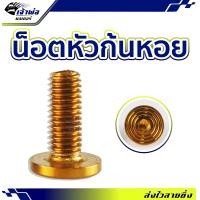 ราคา ส่งเร็ว น็อตหัวก้นหอยแบน สีทอง 8X20 mm น็อตหัวก้นหอย น็อตแต่ง น็อตทอง น๊อตแต่งรถมอไซ น๊อตทอง น๊อตแต่ง (21803729650)