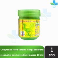 ราคา ยาดม ผสมสมุนไพร สูตร2 ตราหงส์ไทย ขนาด 10กรัม 1 กระปุกใหญ่ สีเขียว หงส์ไทย Hong Thai ยาดมสมุนไพรหงส์ไทย สูตรพิมเสนห่อผ้า และ พิมเสนน้ำ ของแท้100 (22617977709)