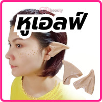 ราคา หูเอลฟ์ หูสป็อค แบบสวม ครึ่งหู (21251869020)