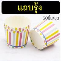 ราคา ส่งฟรี ถ้วยคัพเค้กกระดาษ MAXIE 50ชิ้น ชุด ถ้วยคัพเค้ก ถ้วยปาเนตโทน ถ้วยกระดาษอบขนม ถ้วยปาเน็ตโทน ถ้วยอบขนม ถ้วยอบเค้ก ถ้วยกระดาษคัพเค้ก ถ้วยอบขนมกระดาษ (21318248548)