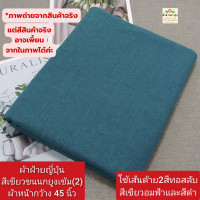 ราคา ผ้าคอตตอนoxford cotton oxford นำเข้าจากญี่ปุ่น ทอจากใยฝ้าย ผ้าไม่ยืด ผ้าตัดเสื้อ ผ้านิ่ม ผ้าหน้ากว้าง 45 นิ้ว ราคาหลา yard ละ 40 50 บาท ผ้าตัดต่อเนื่องเป็นผืนเดียว ไม่ได้ตัดส่งชิ้นละหลาค่ะ (2273946925