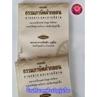 ราคา ธรรมภาษิตคำกลอน ๗๑ 1 เล่ม สำนวนภาคกลางและภาคอีสาน เหมาะแก่นักเทศน์ นักพูด นักโฆษก นักศึกษา ช่วยให้มีปฏิภาณโวหาร พระอาจารย์หล้า กุสุโม ร้านสิริมงคลดี มีความสุข (21673649624)