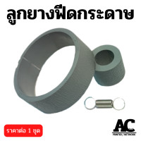 ราคา ลูกยางดึงกระดาษ Epson L1110 L3110 L3115 L3150 L3210 L3250 L4150 L4160 L5190 L6170 L6160 (10262459220)