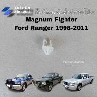 ราคา กิ๊บล็อคเหล็กค้ำฝากระโปรง ตัวรับเหล็กค้ำฝากระโปรง Mazda magnum fighter Ford Ranger มาสด้า แม็คนั่ม ไฟเตอร์ ฟอร์ดเรนเจอร์ 1 ชิ้น มีเก็บเงินปลายทาง (22095775058)