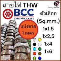 ราคา สายไฟ BCC สายไฟทองแดง THW ขนาด 1 5 2 5 4 6 Sq mm แบ่งขาย 1 เมตร (22278323162)