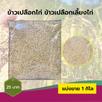 ราคา ข้าวเปลือกเลี้ยงไก่ บรรจุ 1 กิโล (21871574436)