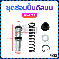 ราคา ชุดซ่อมปั๊มดิสบน ชุดซ่อมปั๊มบน ชุดซ่อมปั๊มดิสเบรคบน WAVE125 WAVE 110i MIO FINO ทนทานและไม่เสียรูปง่าย (22695483694)