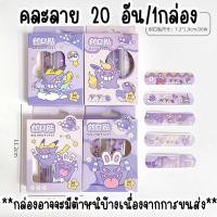 ราคา พลาสเตอร์ พลาสเตอร์ปิดแผล พลาสเตอร์ลายการ์ตูน กันน้ำ น่ารัก 20ชิ้น band aids plaster neneshop bkk DL010 (22351527350)