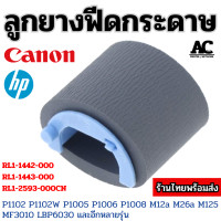 ราคา ยางฟีดกระดาษ HP Laserjet P1102 P1102W P1005 P1006 P1008 และ Canon MF3010 LBP6000 (22580370229)
