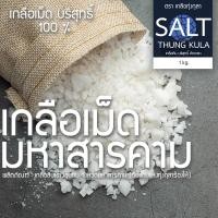 ราคา เกลือแกง เกลือเม็ด เกลือขัดผิว ตราเกลือทุ่งกุลา เกลือสปา แช่เท้า เกลือเลี้ยงปลา ดองผัก เกลือสินเธาว์ 1 กิโลกรัม (19781827048)