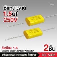ราคา เสียงแหลม 2 2 3 3 1 5 uF 250 V คอนเดนเซอร์ ซีเสียงแหลมเสียงแหลมคาปาซิเตอร์ลำโพงCapacitor เลือกได้ (22860633301)